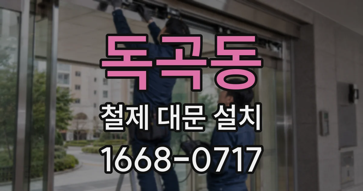 독곡동 철제 대문 설치