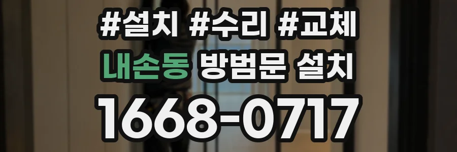 내손동 방범문 설치