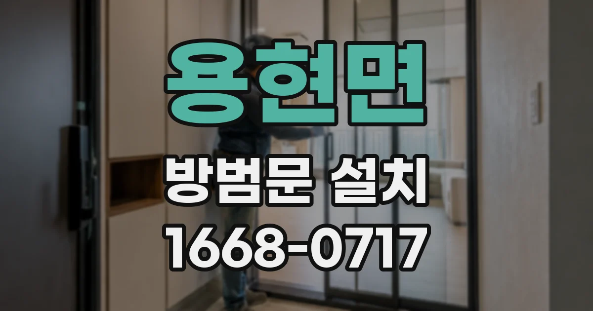 용현면 방범문 설치