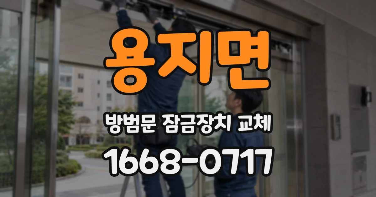 용지면 방범문 잠금장치 교체