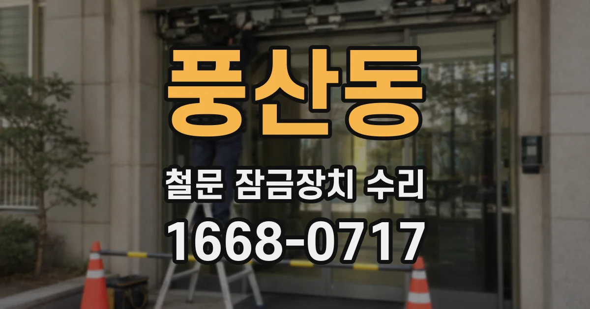 풍산동 철문 잠금장치 수리