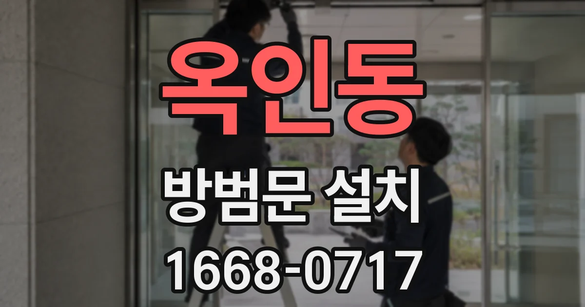 옥인동 방범문 설치