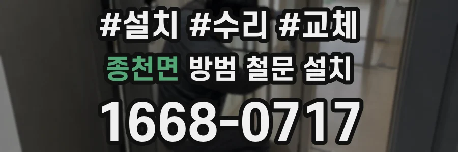 종천면 방범 철문 설치