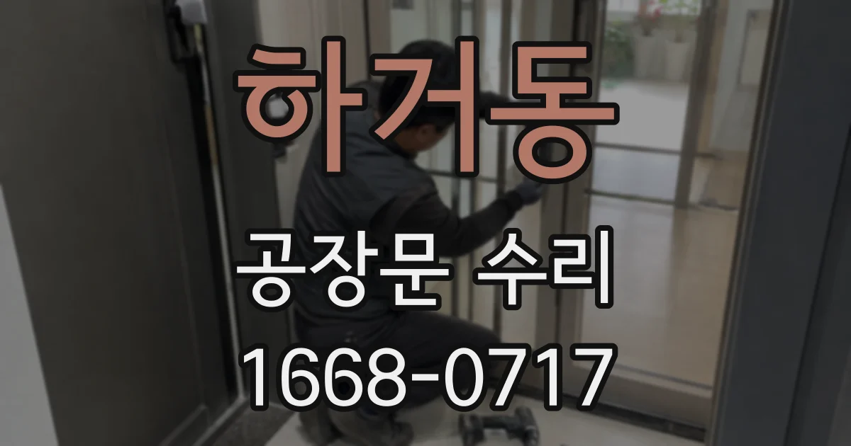 하거동 공장문 수리