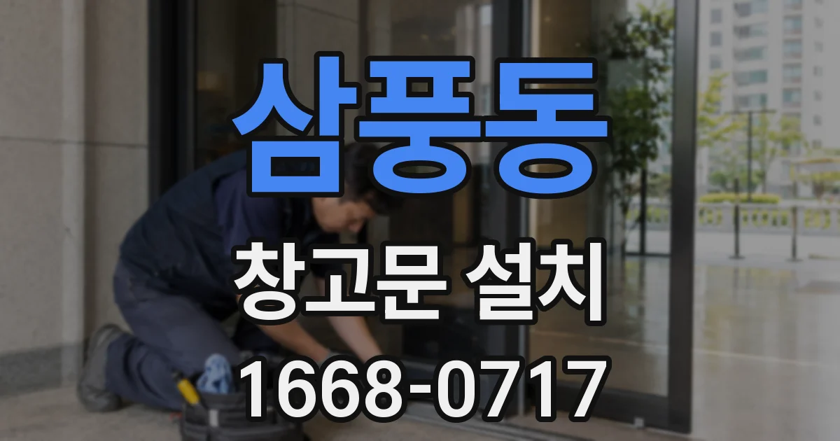 삼풍동 창고문 설치