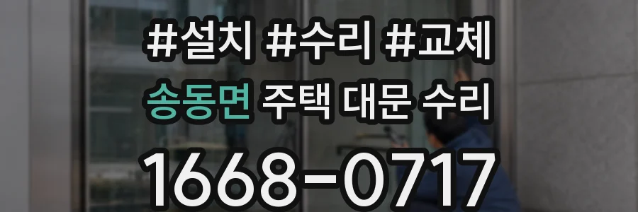 송동면 주택 대문 수리