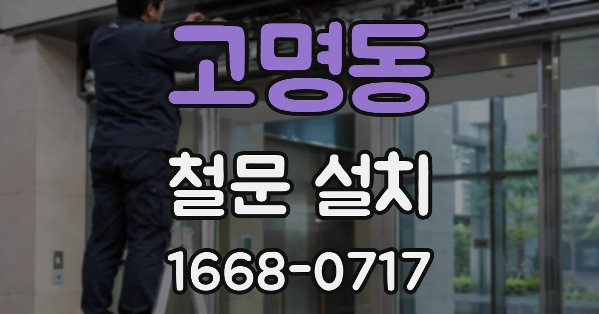 고명동 철문 설치