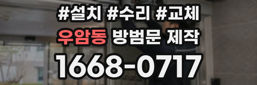 우암동 방범문 제작
