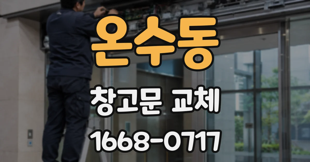 온수동 창고문 교체