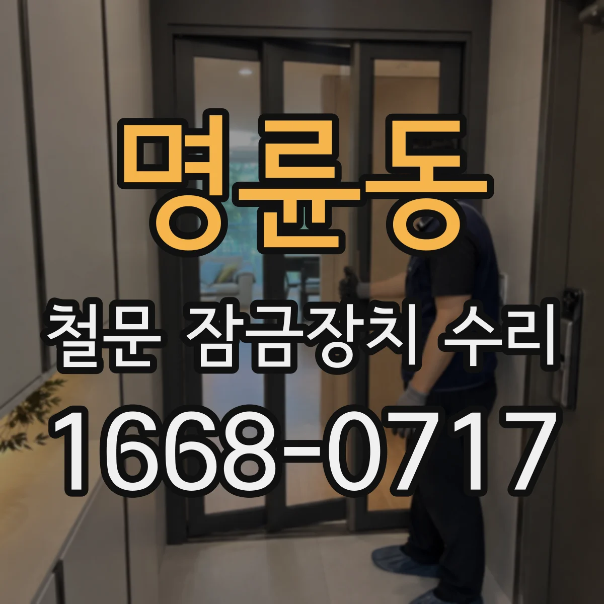 명륜동 철문 잠금장치 수리