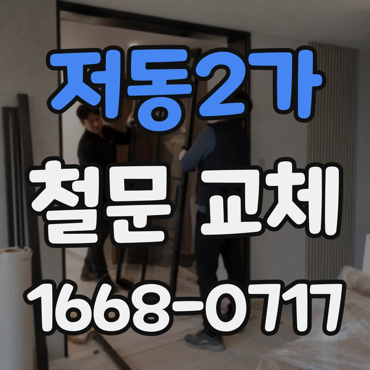 저동2가 철문 교체