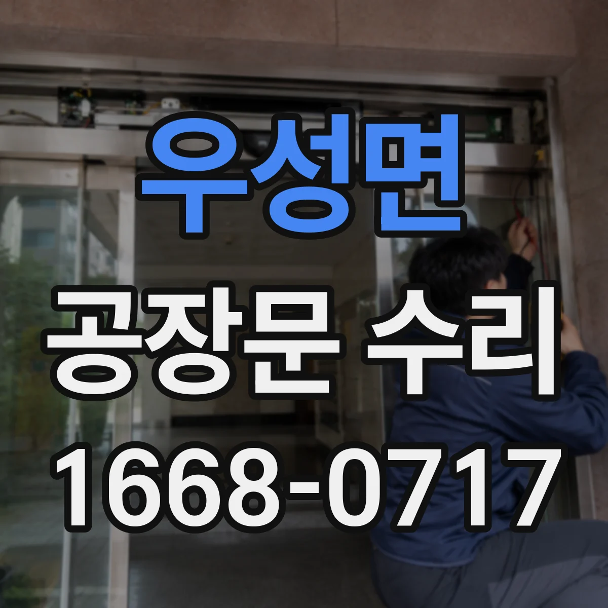 우성면 공장문 수리
