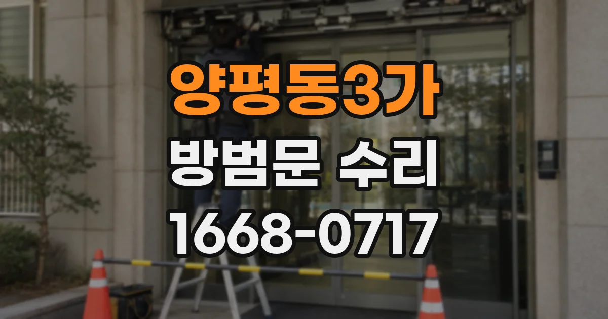 양평동3가 방범문 수리