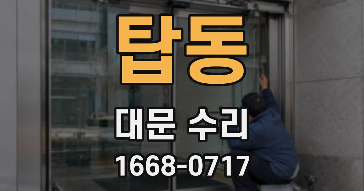 탑동 대문 수리
