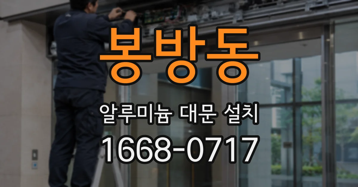 봉방동 알루미늄 대문 설치