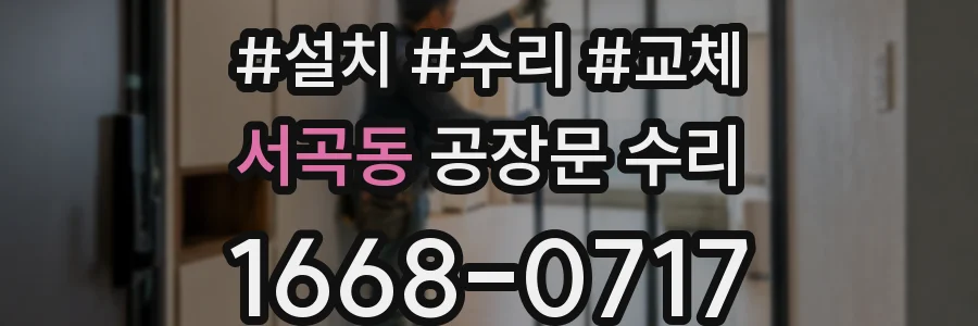 서곡동 공장문 수리