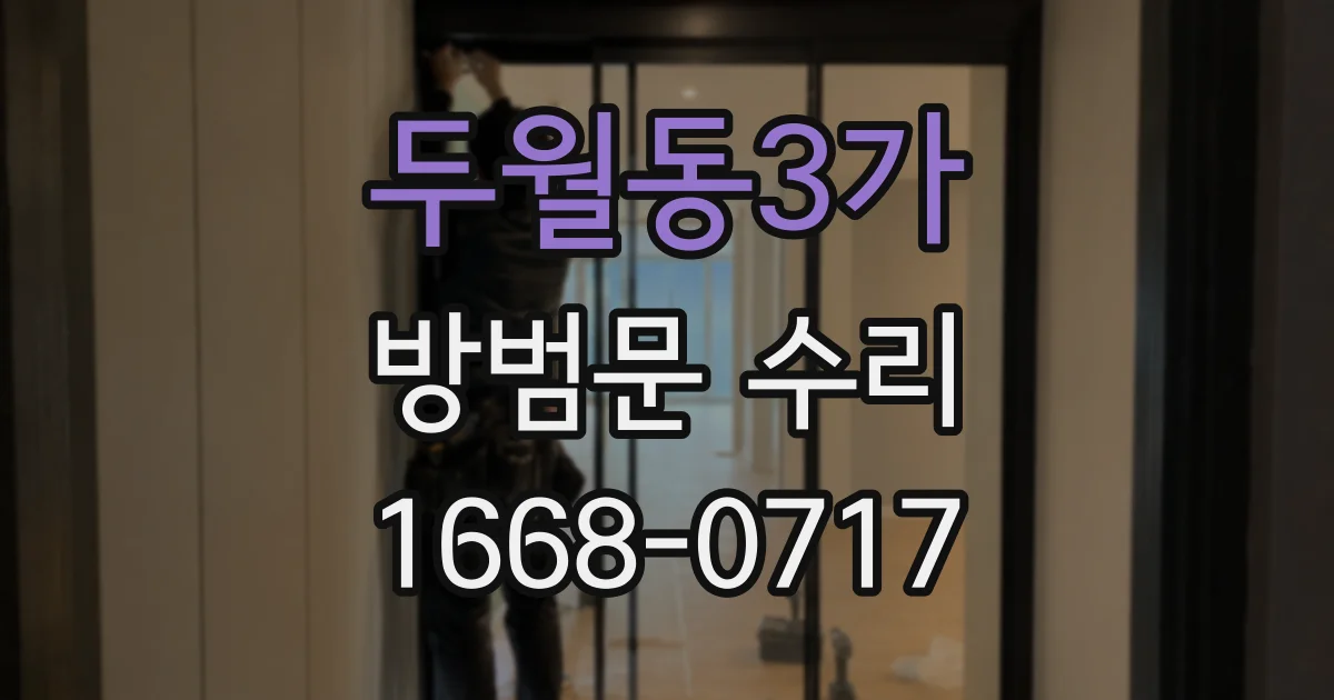두월동3가 방범문 수리