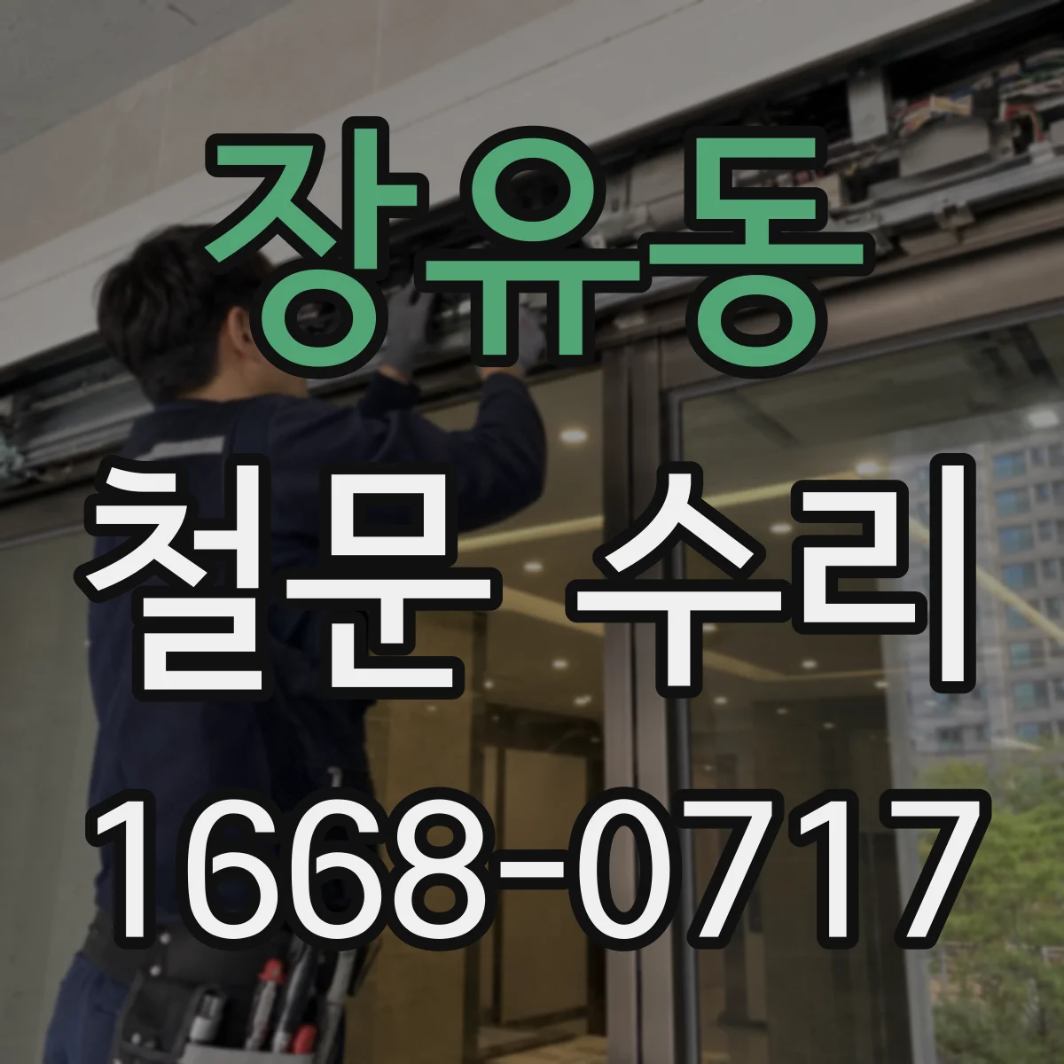 장유동 철문 수리