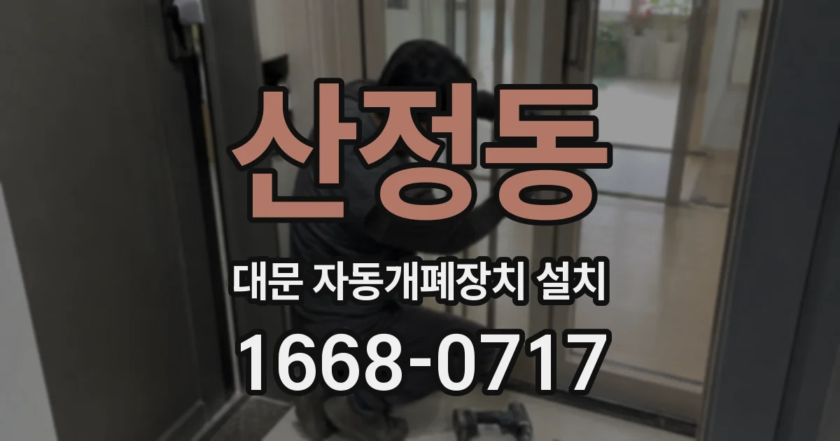 산정동 대문 자동개폐장치 설치