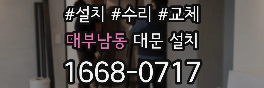 대부남동 대문 설치