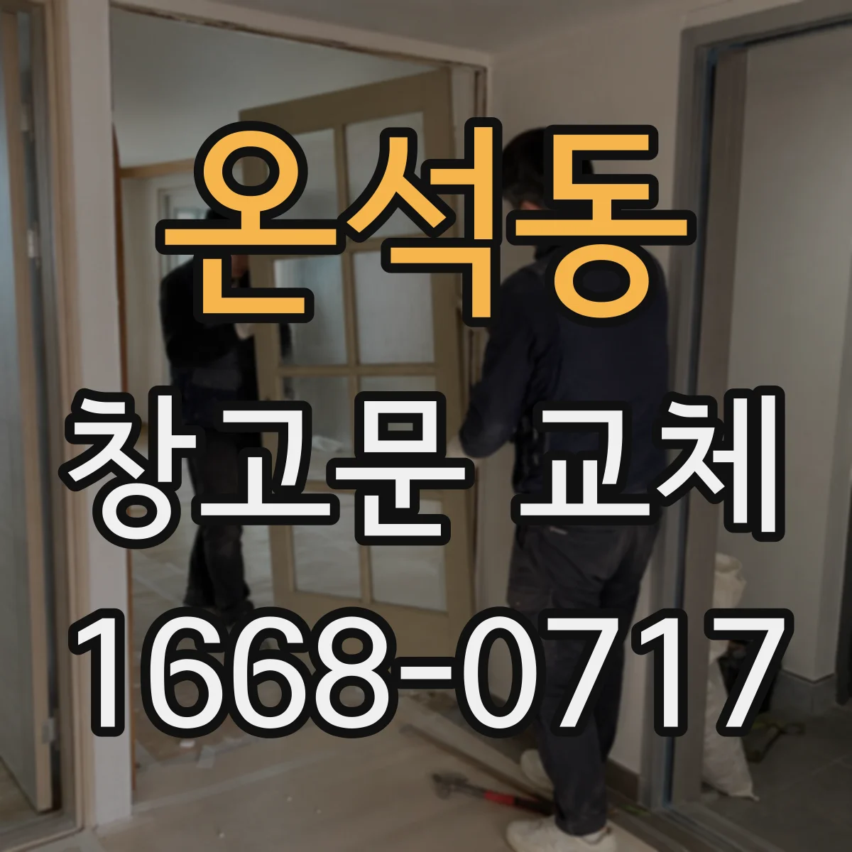 온석동 창고문 교체