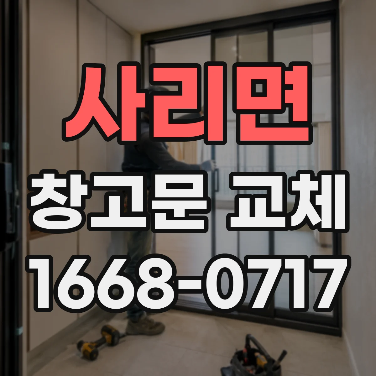 사리면 창고문 교체