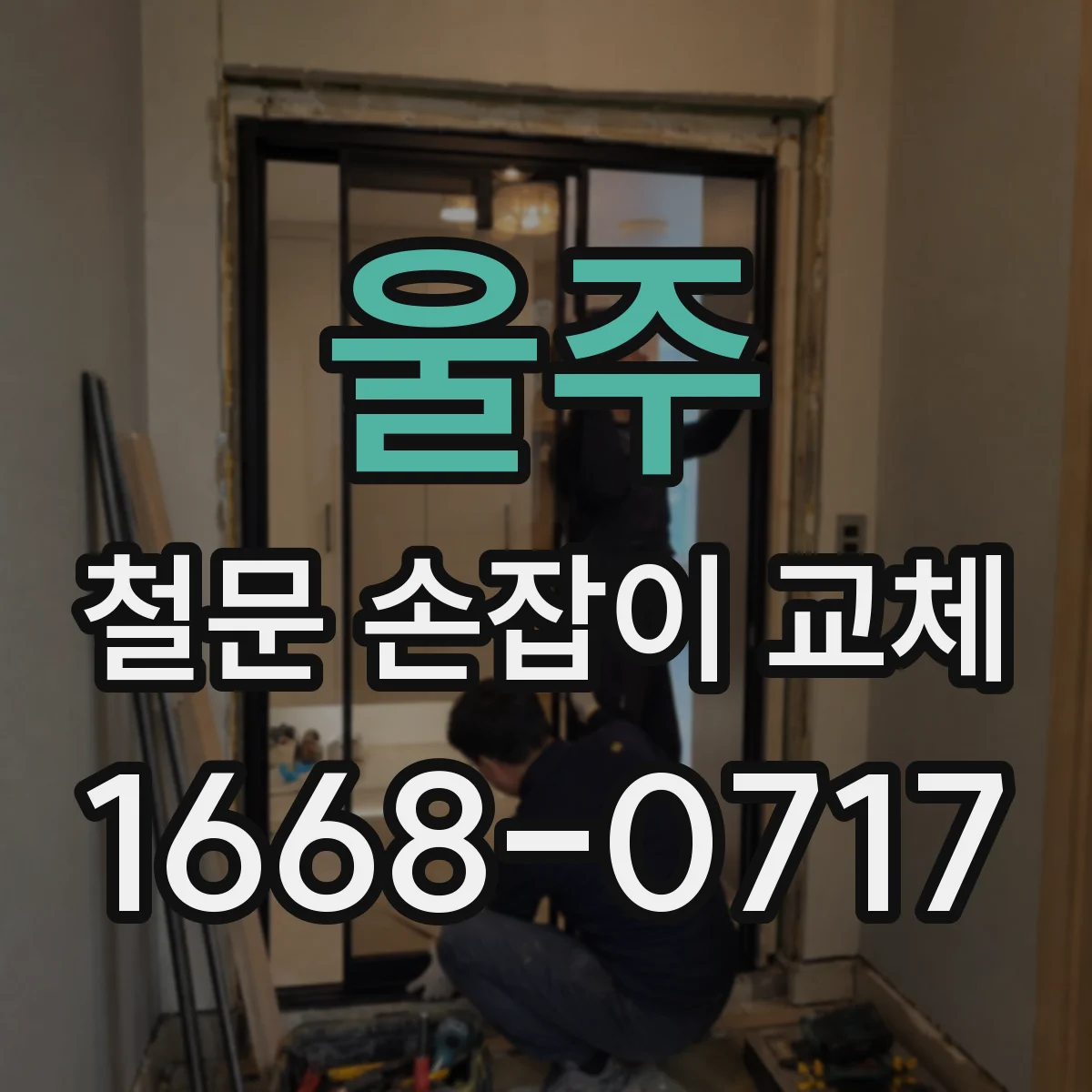 울주 철문 손잡이 교체