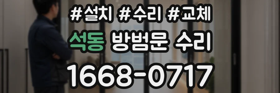 석동 방범문 수리