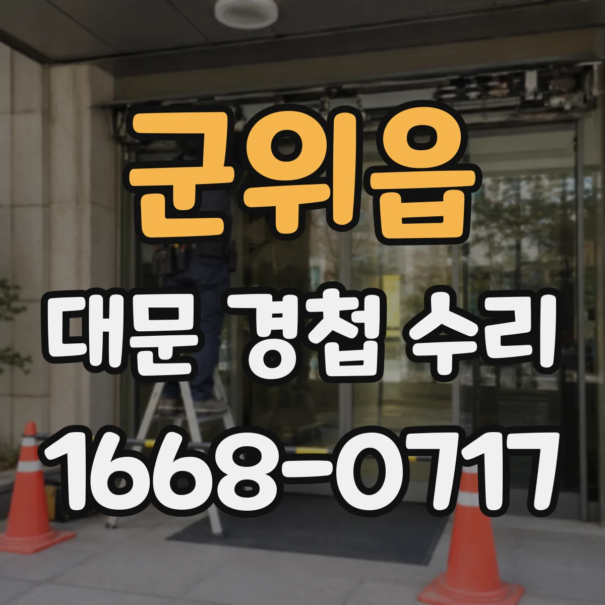 군위읍 대문 경첩 수리