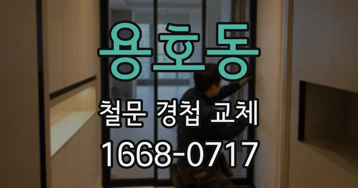 용호동 철문 경첩 교체