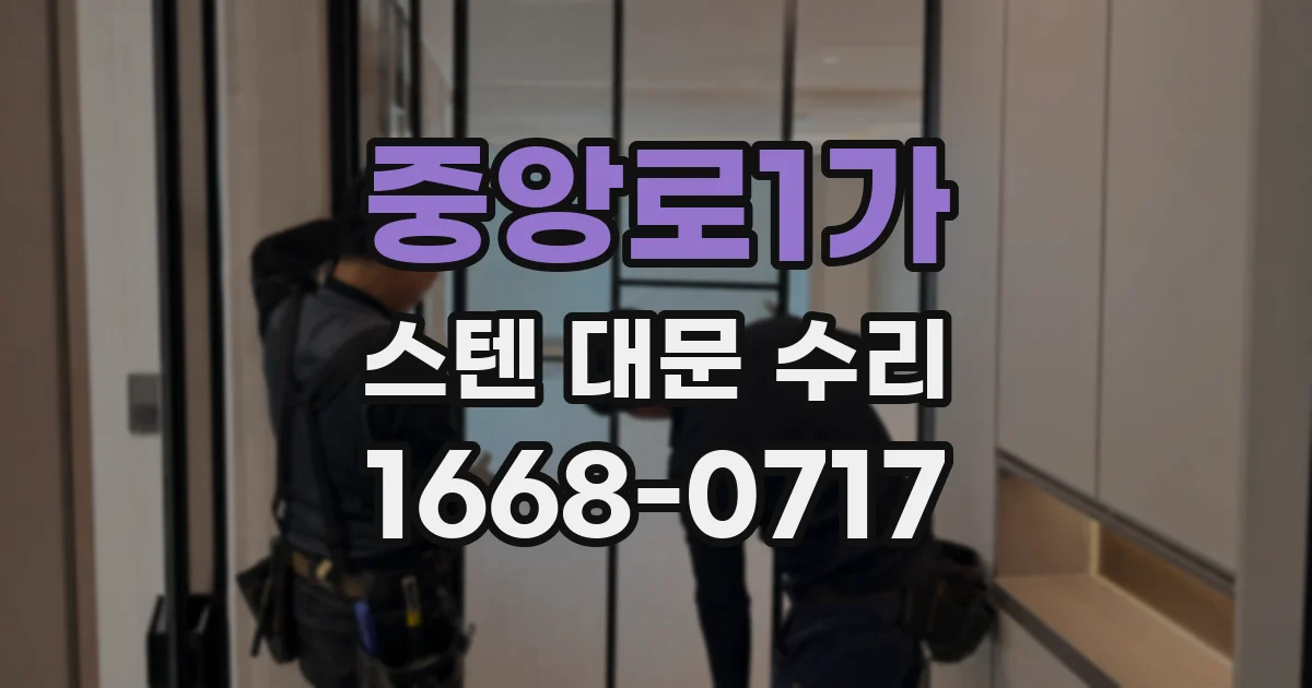 중앙로1가 스텐 대문 수리