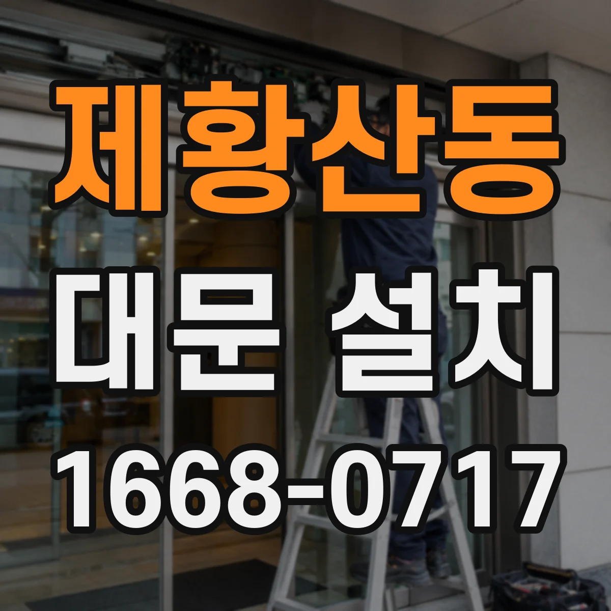 제황산동 대문 설치