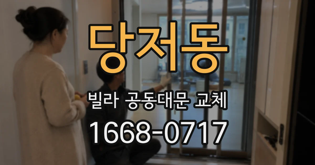 당저동 빌라 공동대문 교체