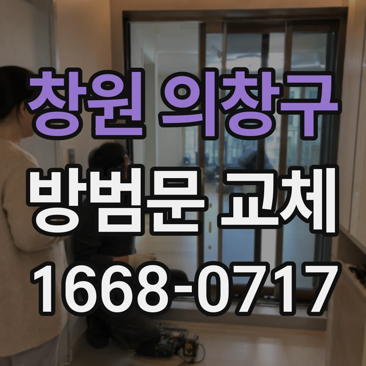 창원 의창구 방범문 교체
