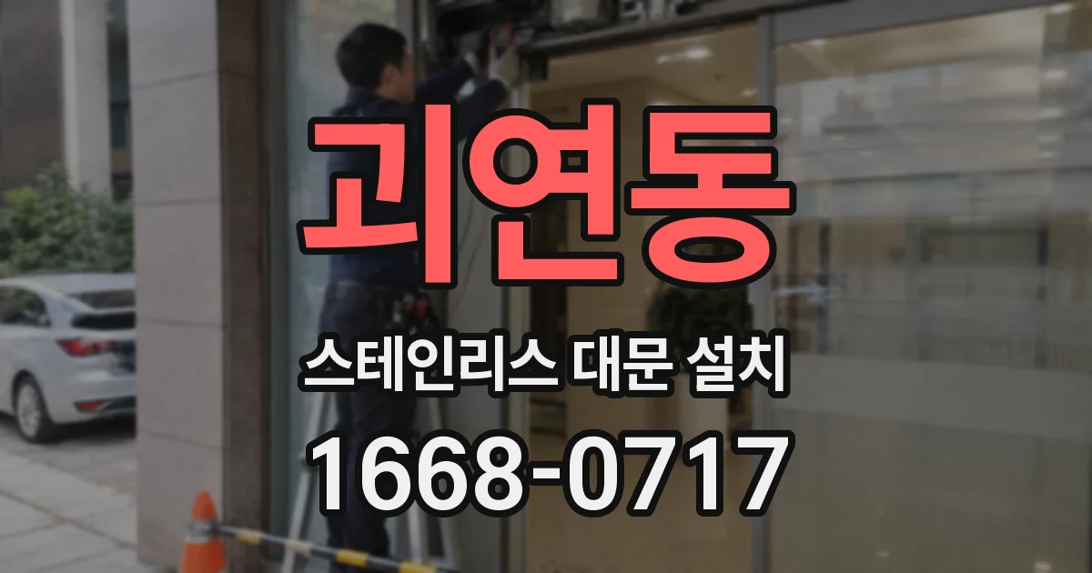 괴연동 스테인리스 대문 설치