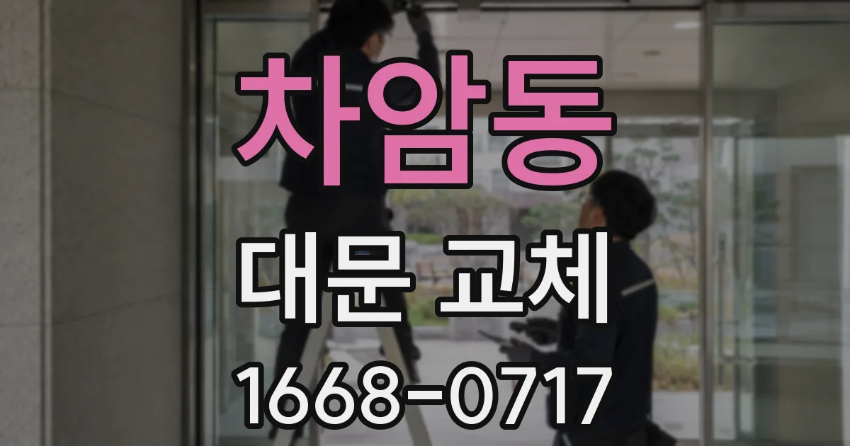 차암동 대문 교체