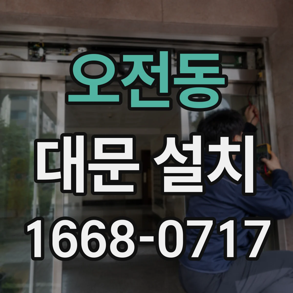 오전동 대문 설치