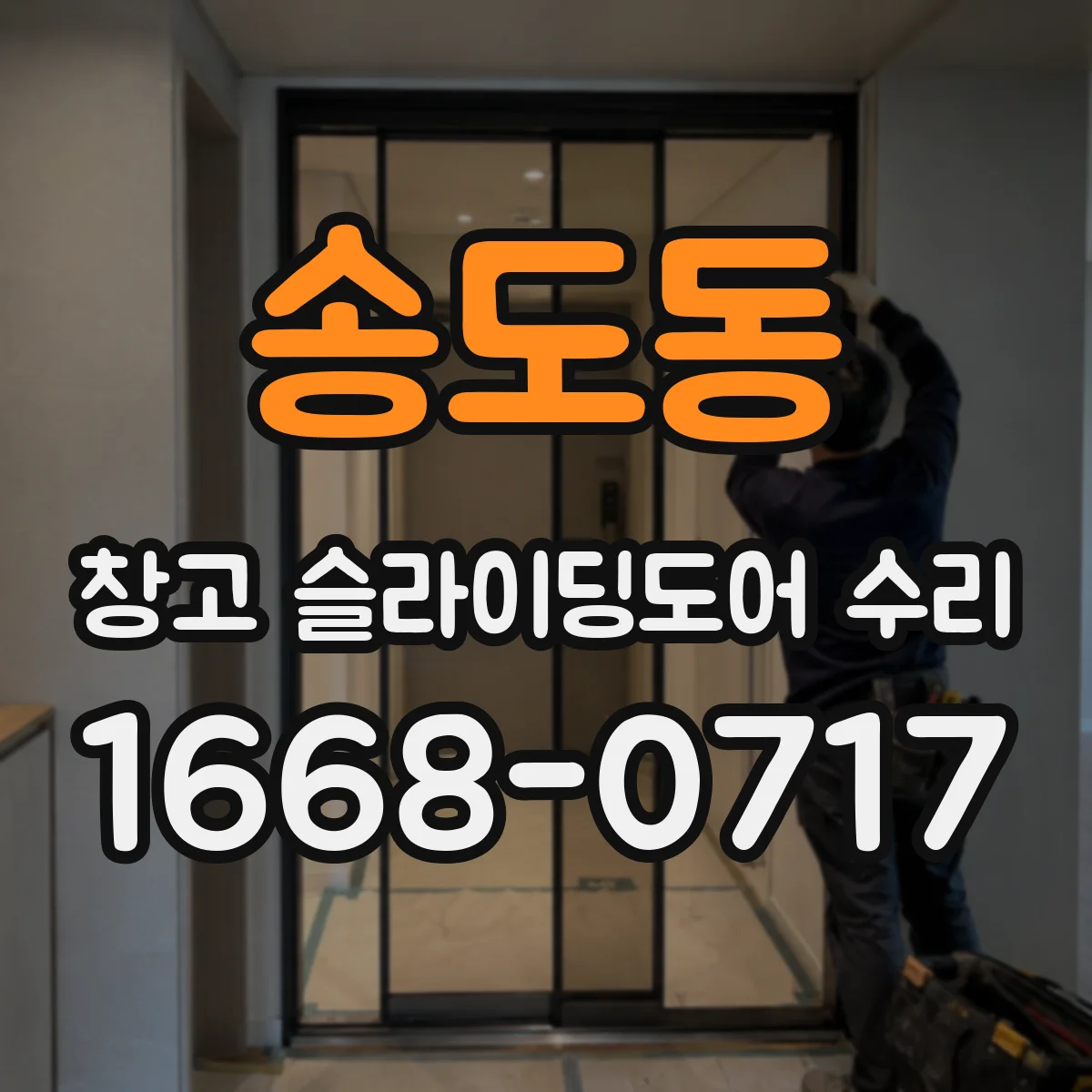 송도동 창고 슬라이딩도어 수리
