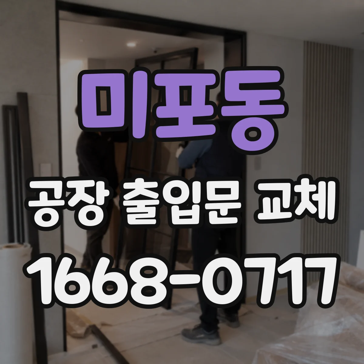 미포동 공장 출입문 교체