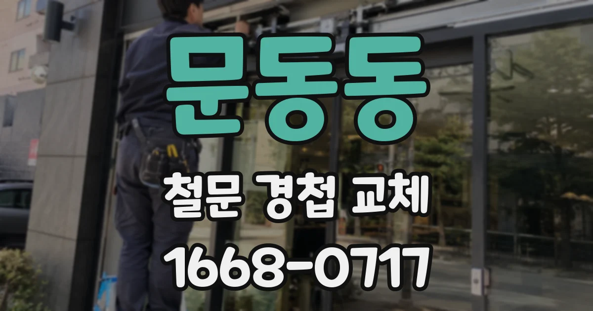 문동동 철문 경첩 교체