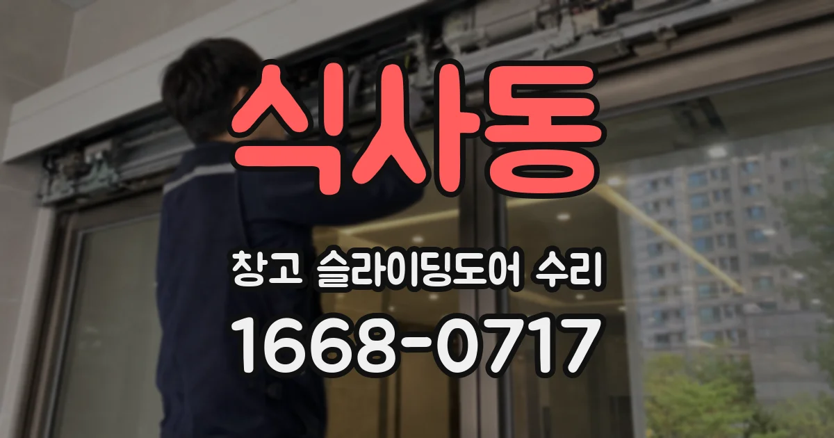 식사동 창고 슬라이딩도어 수리