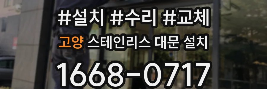 고양 스테인리스 대문 설치