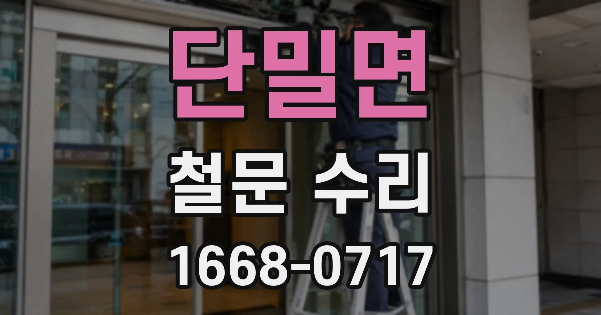 단밀면 철문 수리