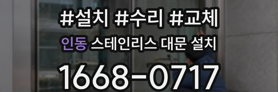 인동 스테인리스 대문 설치