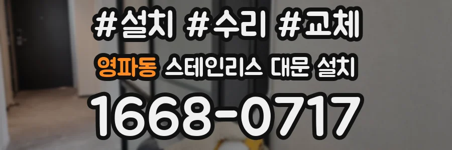 영파동 스테인리스 대문 설치