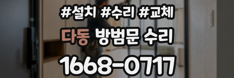 다동 방범문 수리