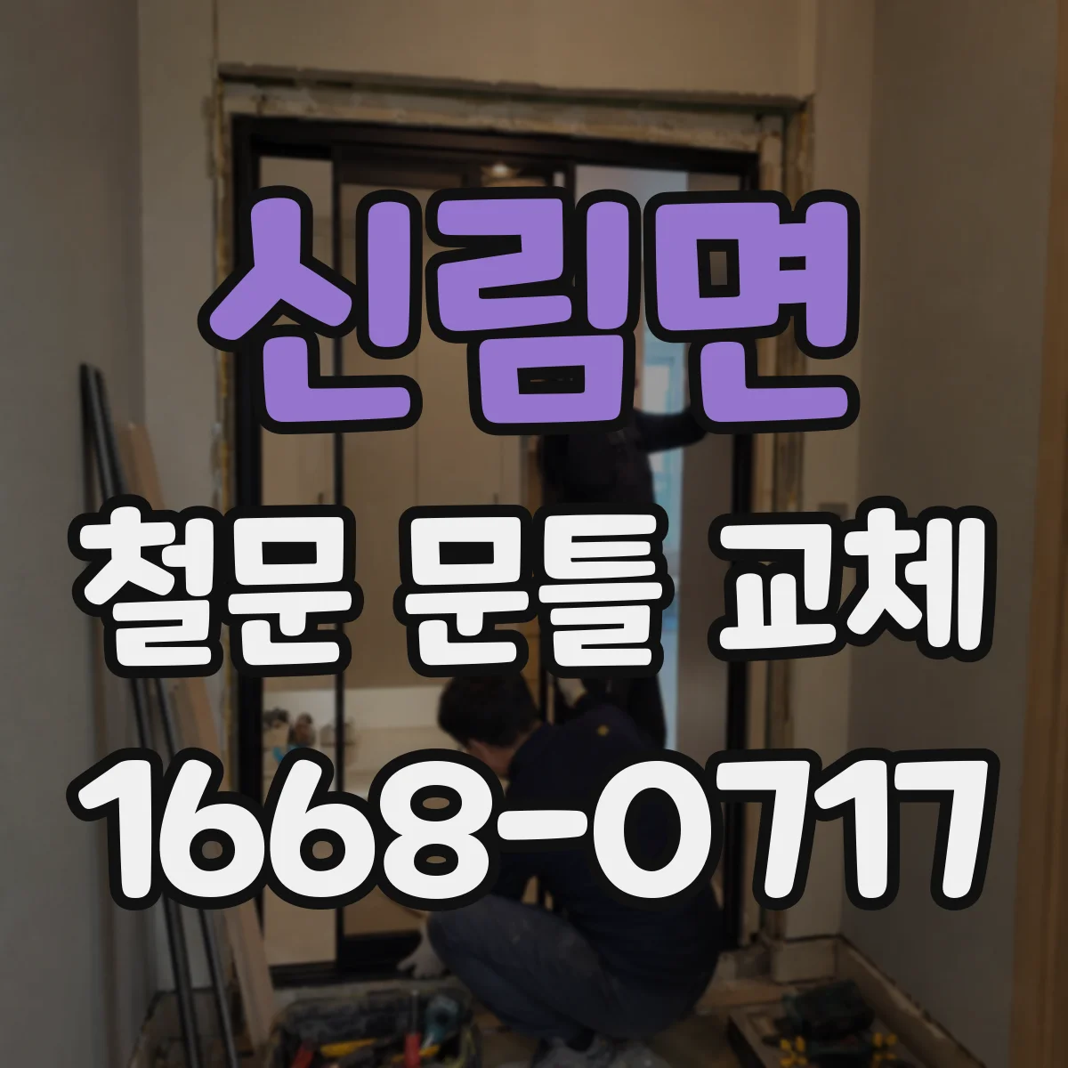 신림면 철문 문틀 교체