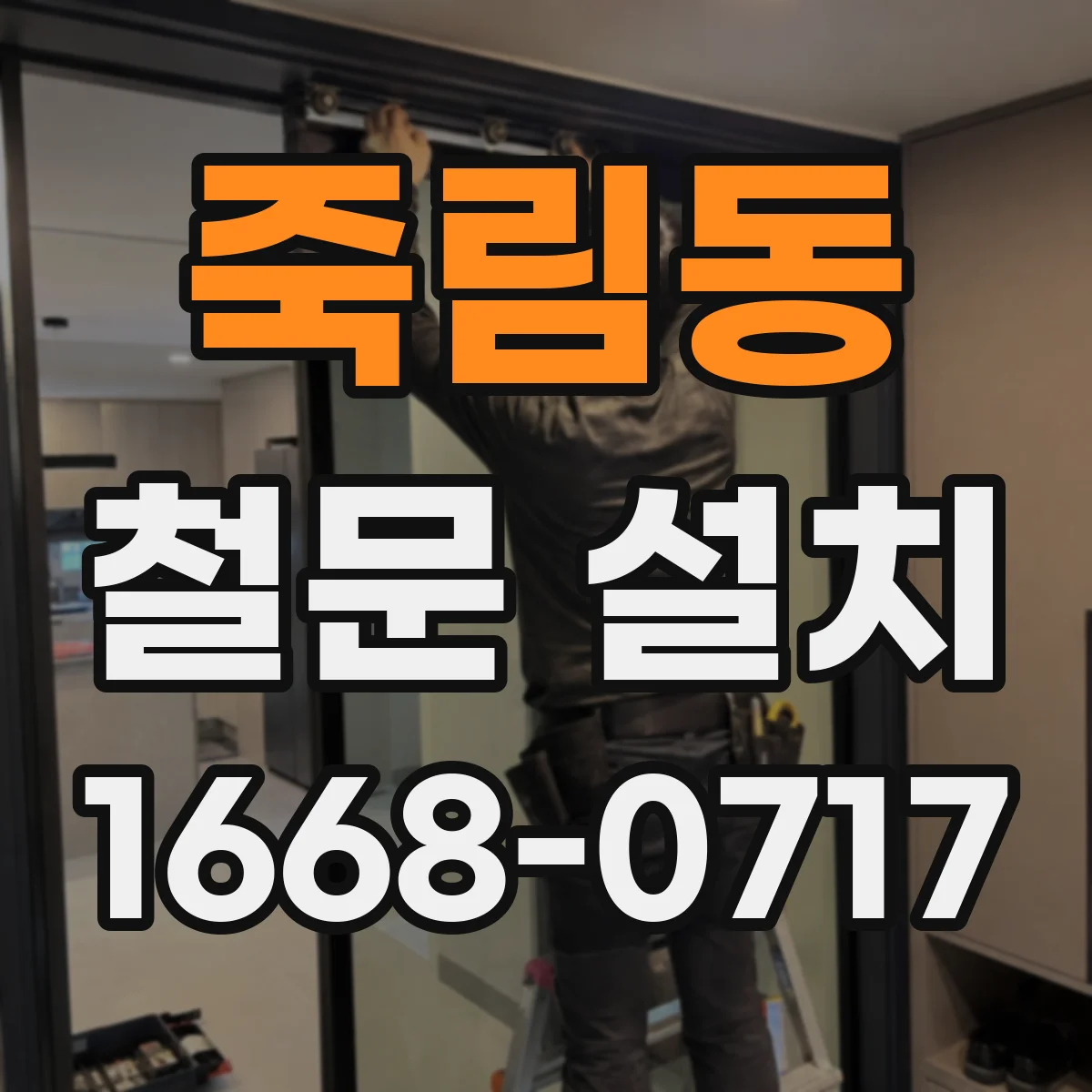 죽림동 철문 설치
