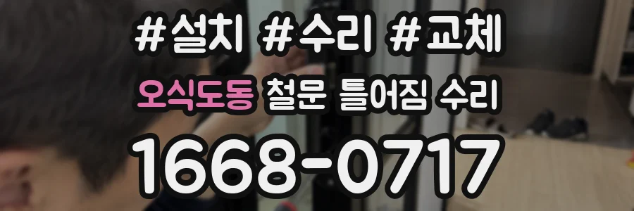 오식도동 철문 틀어짐 수리
