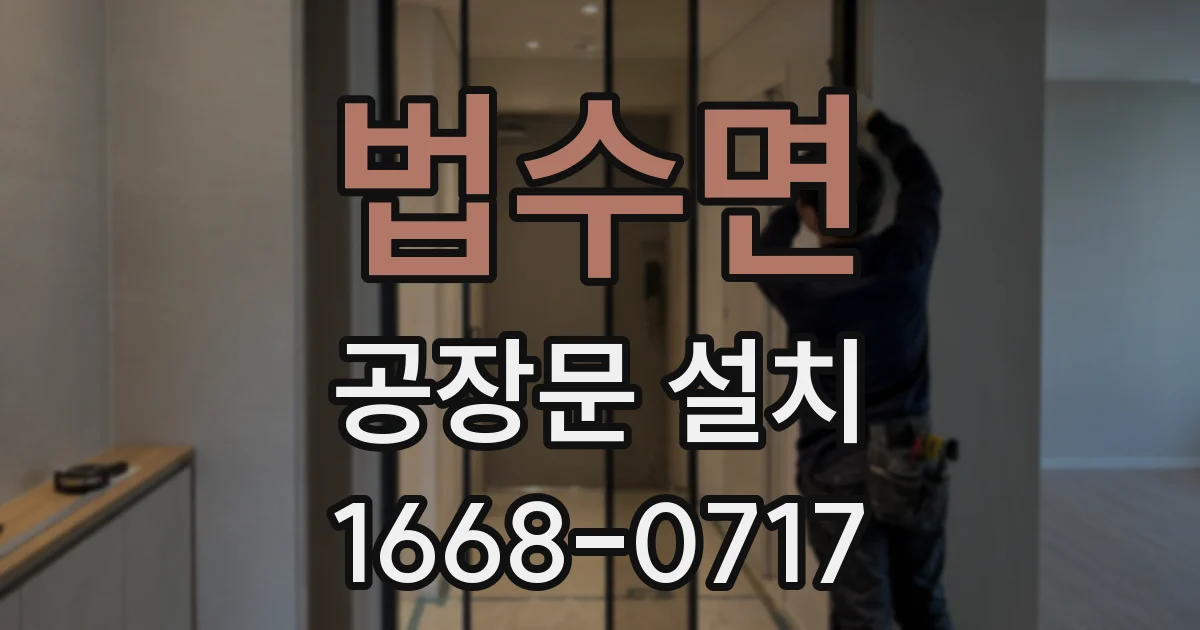 법수면 공장문 설치
